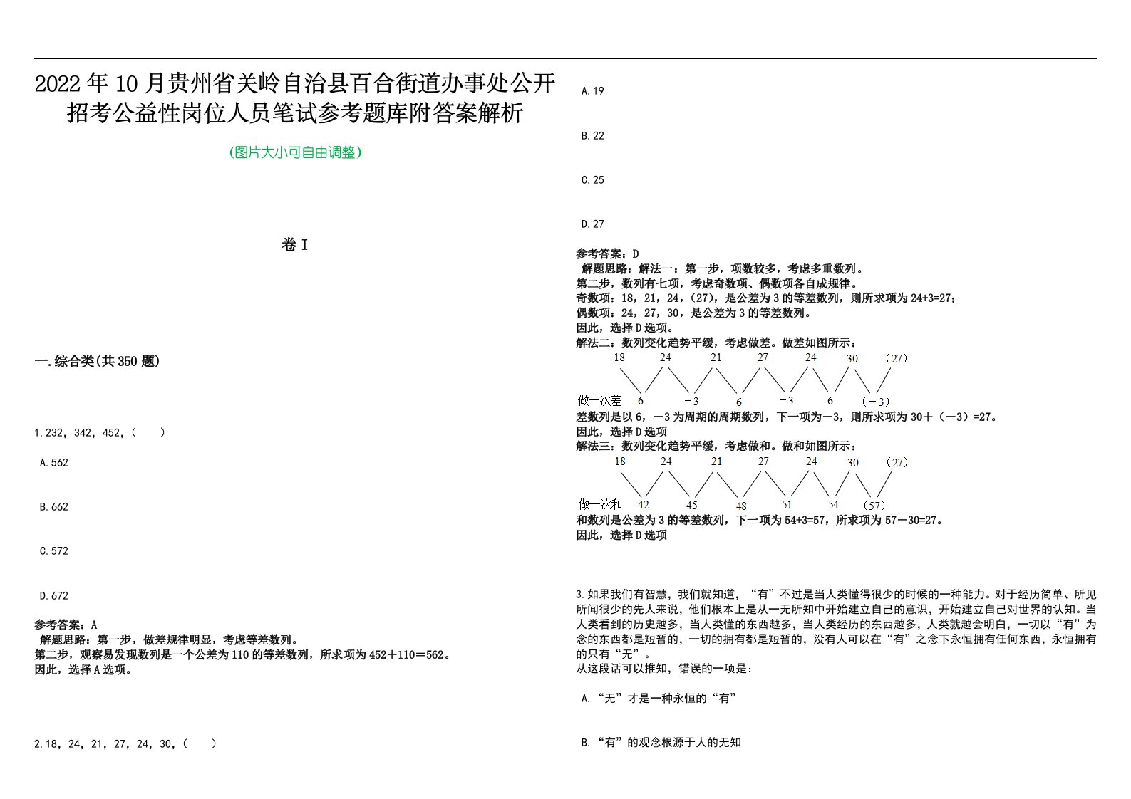 2022年10月贵州省关岭自治县百合街道办事处公开招考公益性岗位人员笔试参考题库附答案解析