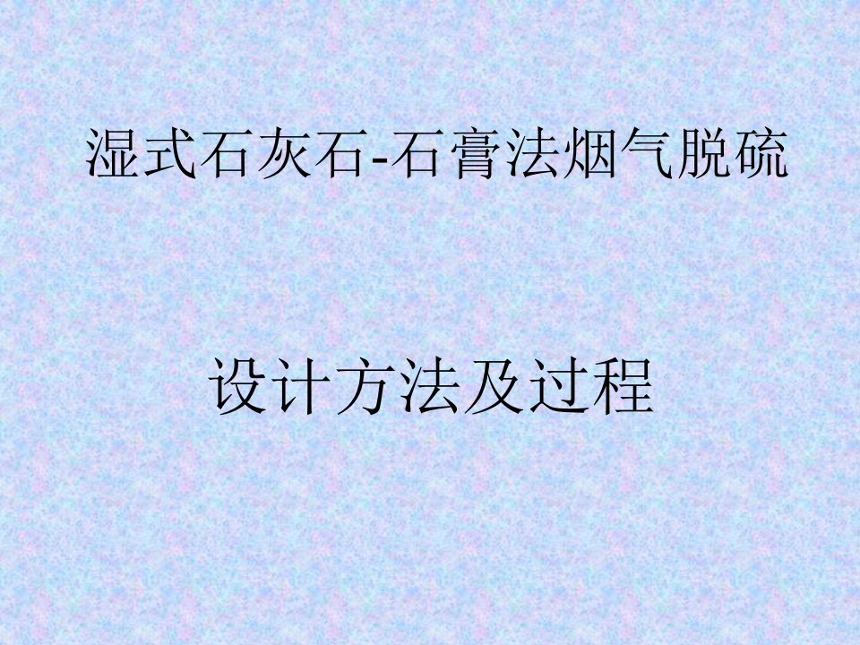 小学教育湿式石灰石-石膏法烟气脱硫设计方法及过程