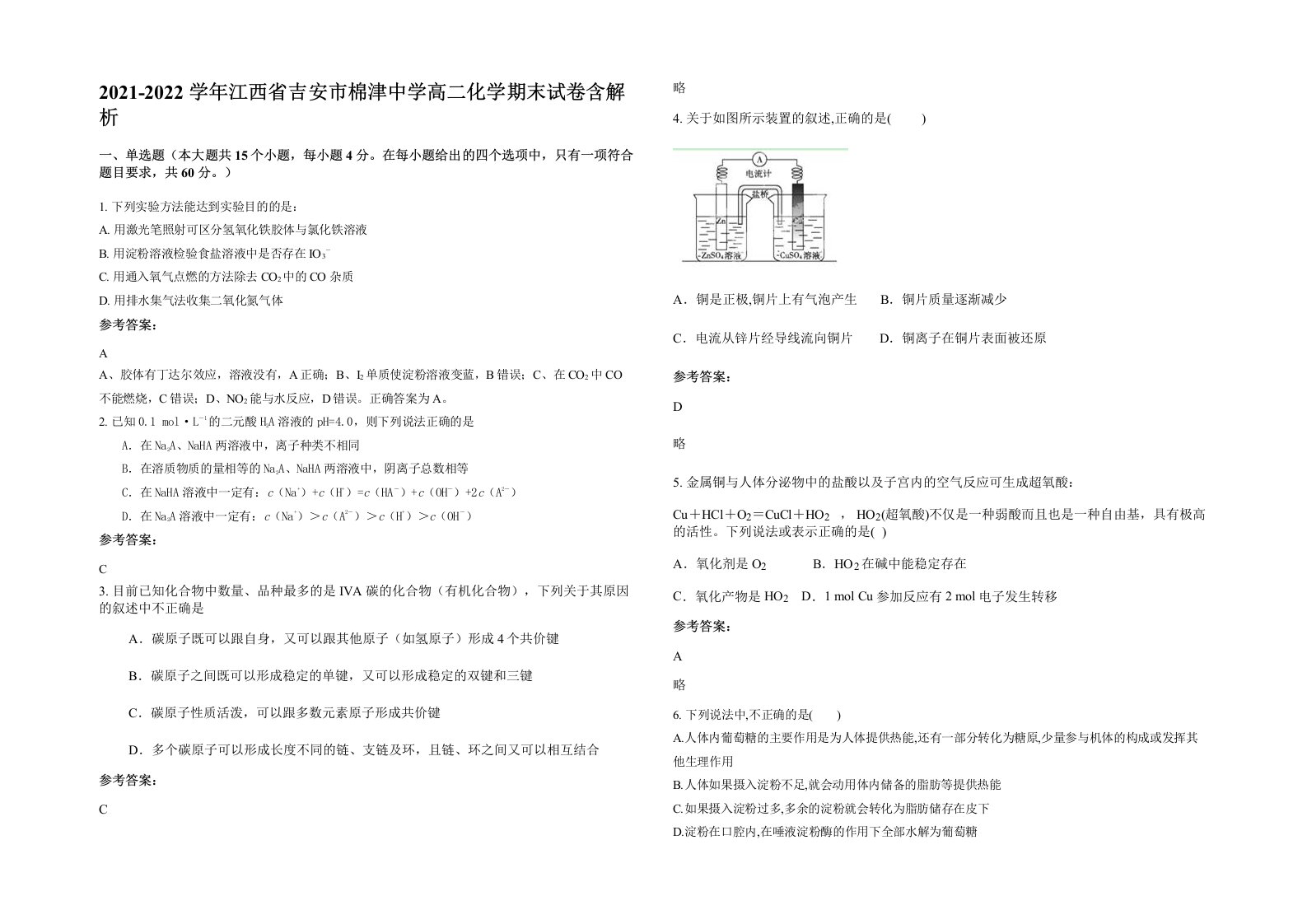 2021-2022学年江西省吉安市棉津中学高二化学期末试卷含解析