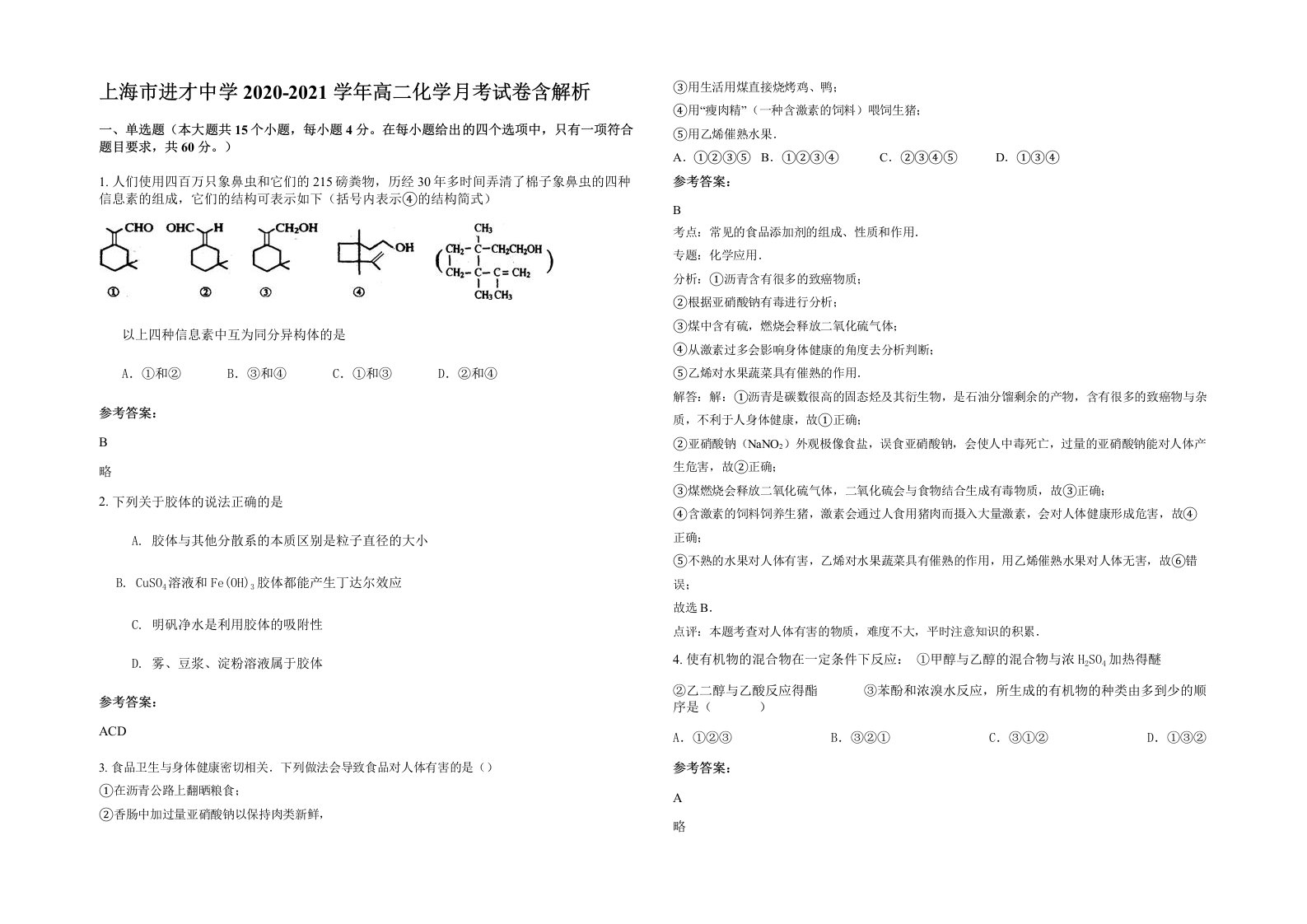 上海市进才中学2020-2021学年高二化学月考试卷含解析