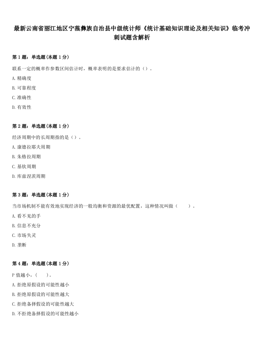 最新云南省丽江地区宁蒗彝族自治县中级统计师《统计基础知识理论及相关知识》临考冲刺试题含解析