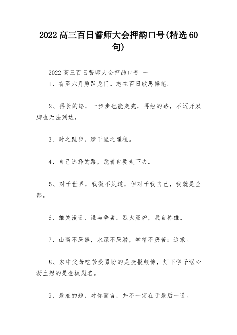 2022高三百日誓师大会押韵口号(精选60句)