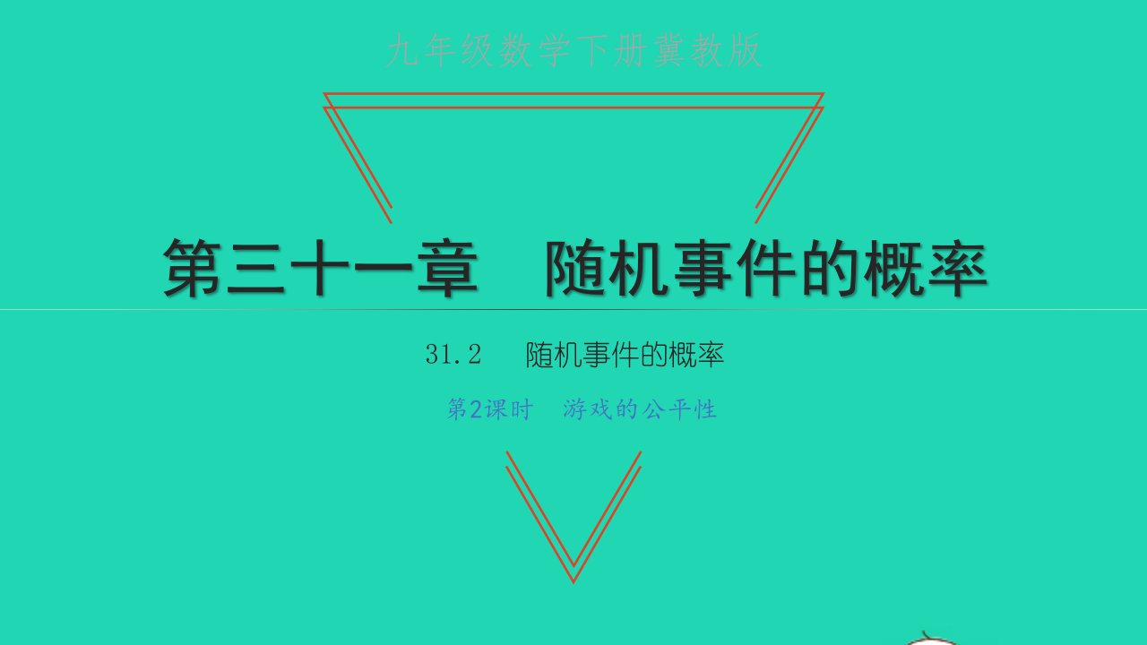 九年级数学下册第三十一章随机事件的概率31.2随机事件的概率第2课时游戏的公平性习题课件新版冀教版