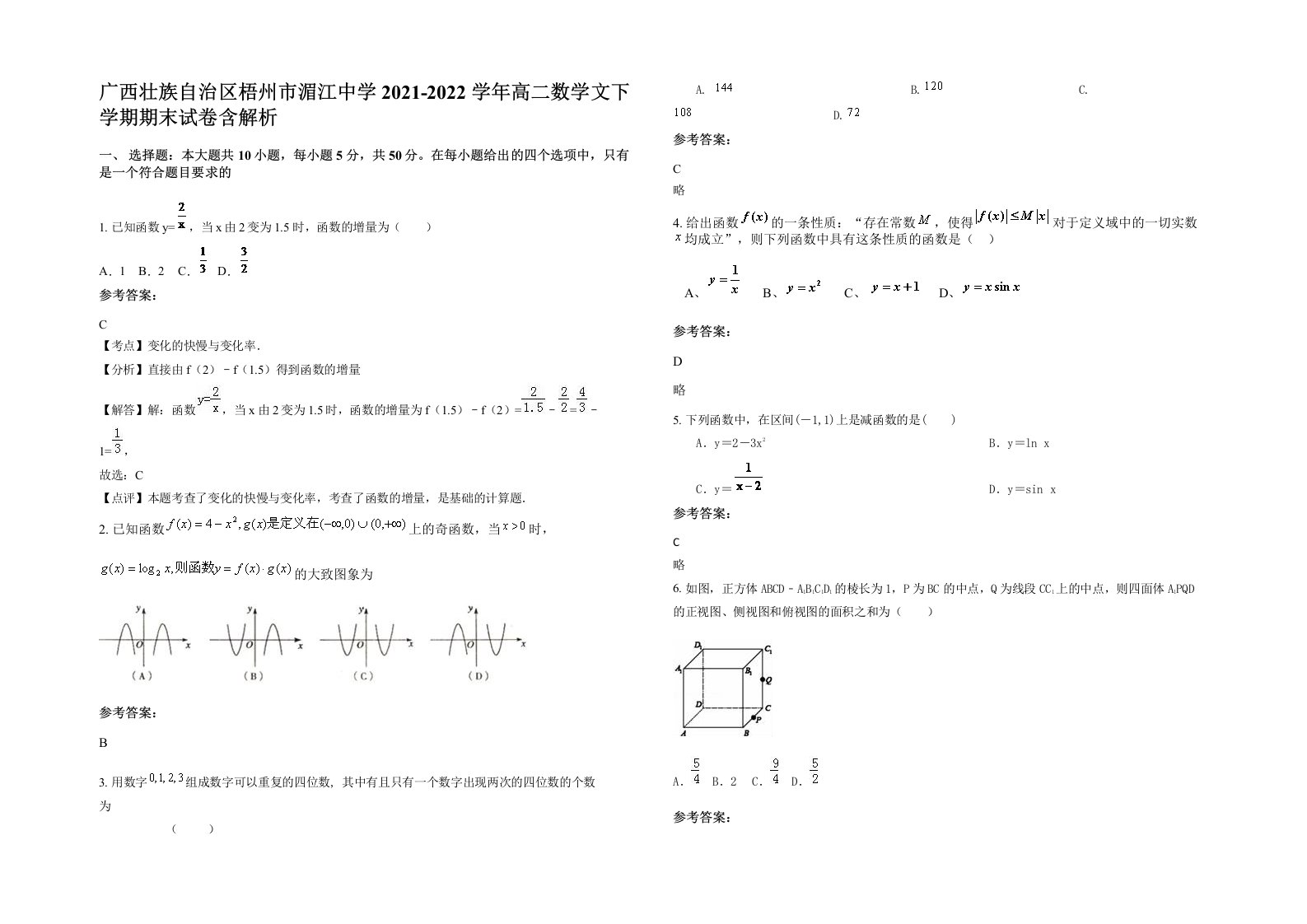 广西壮族自治区梧州市湄江中学2021-2022学年高二数学文下学期期末试卷含解析