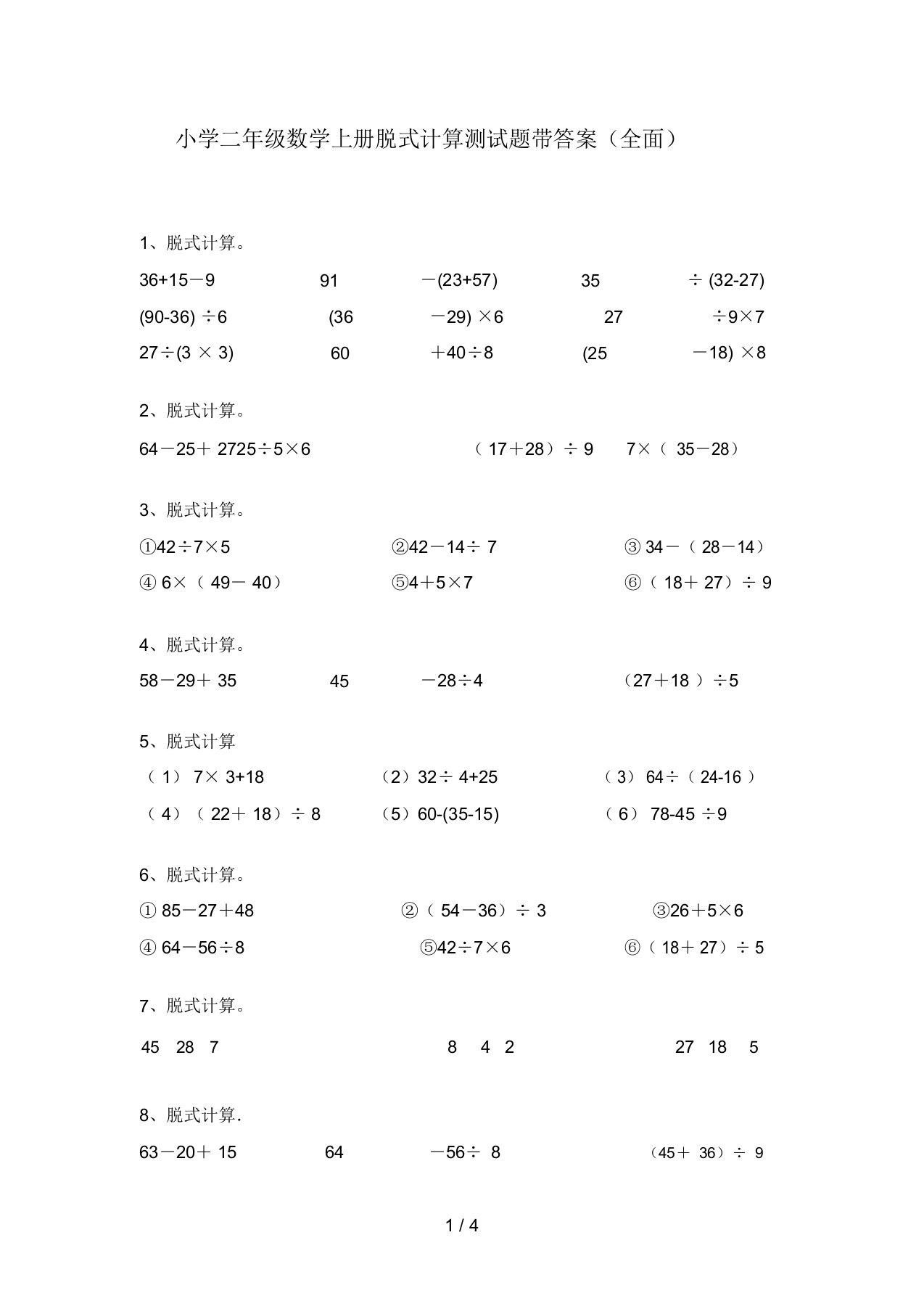 小学二年级数学上册脱式计算测试题带答案(全面)