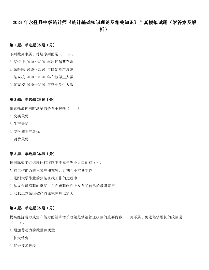 2024年永登县中级统计师《统计基础知识理论及相关知识》全真模拟试题（附答案及解析）