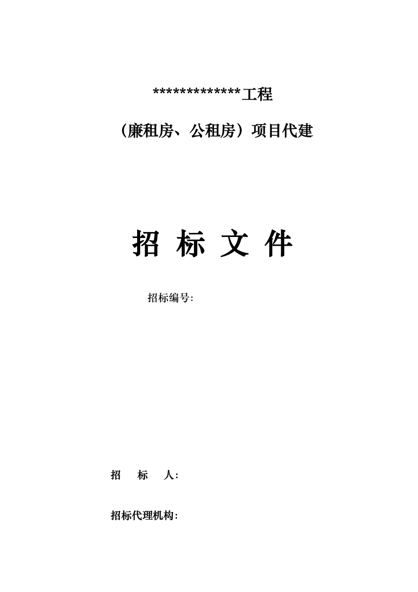 工程项目代建招标文件范文模板