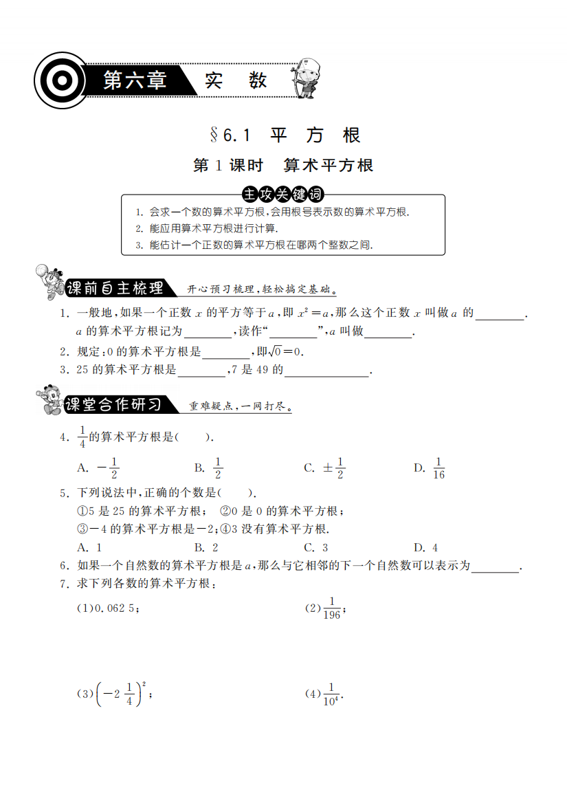 【小学中学教育精选】6.1.1算术平方根课课练习及答案(新人教版七年级下)pdf版