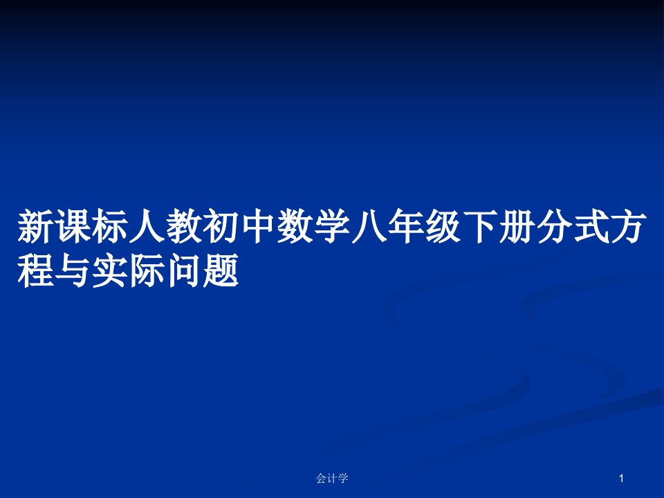 新课标人教初中数学八年级下册分式方程与实际问题PPT学习教案