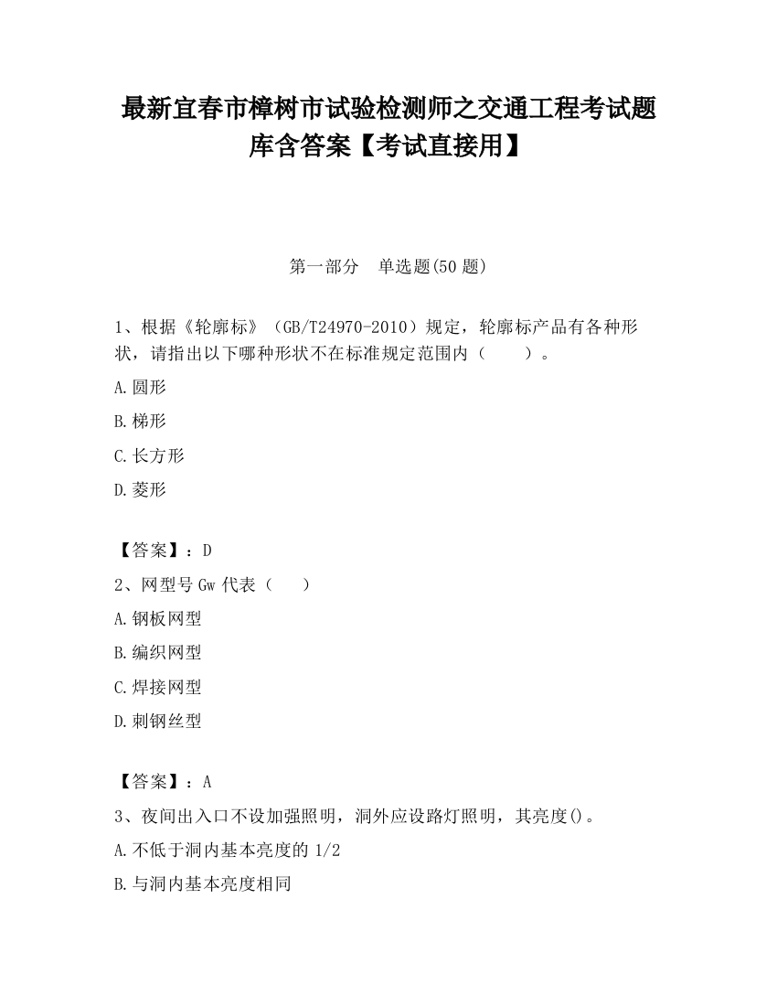 最新宜春市樟树市试验检测师之交通工程考试题库含答案【考试直接用】