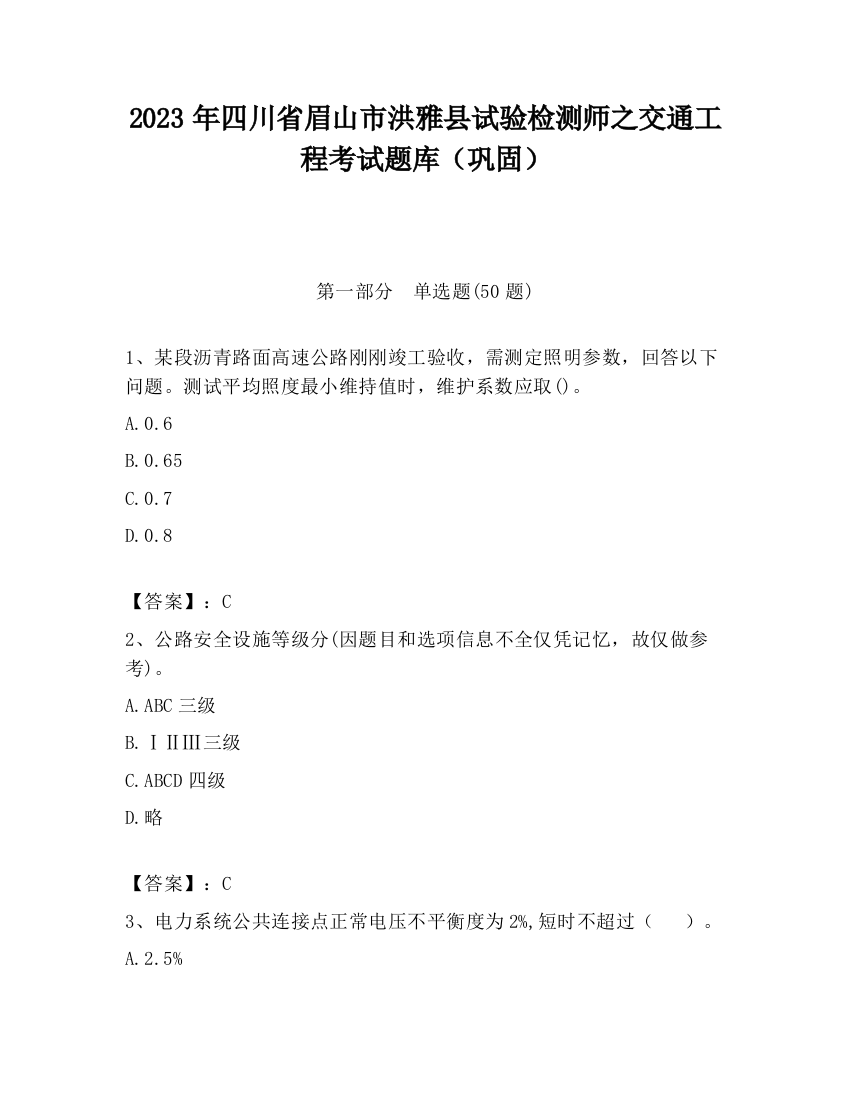 2023年四川省眉山市洪雅县试验检测师之交通工程考试题库（巩固）