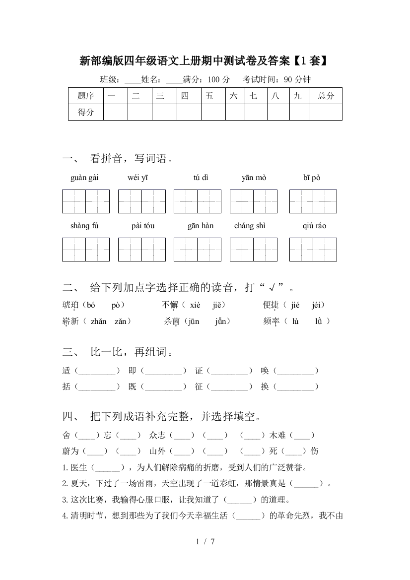 新部编版四年级语文上册期中测试卷及答案【1套】