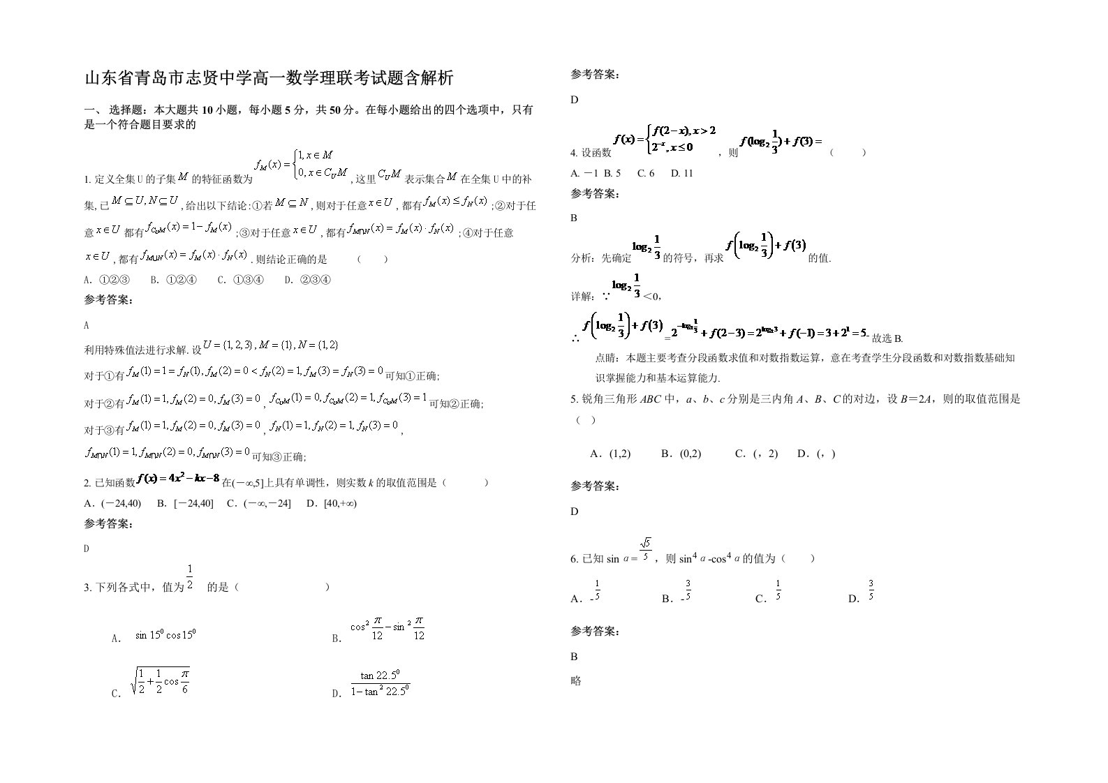 山东省青岛市志贤中学高一数学理联考试题含解析