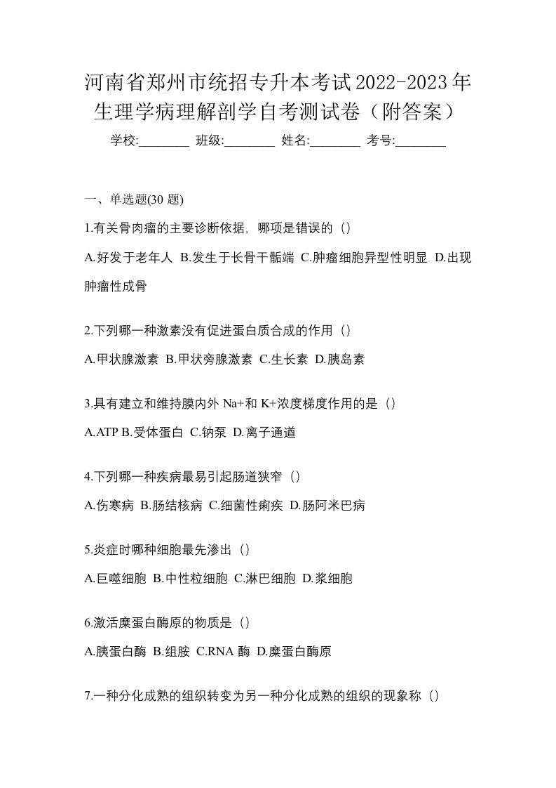 河南省郑州市统招专升本考试2022-2023年生理学病理解剖学自考测试卷附答案