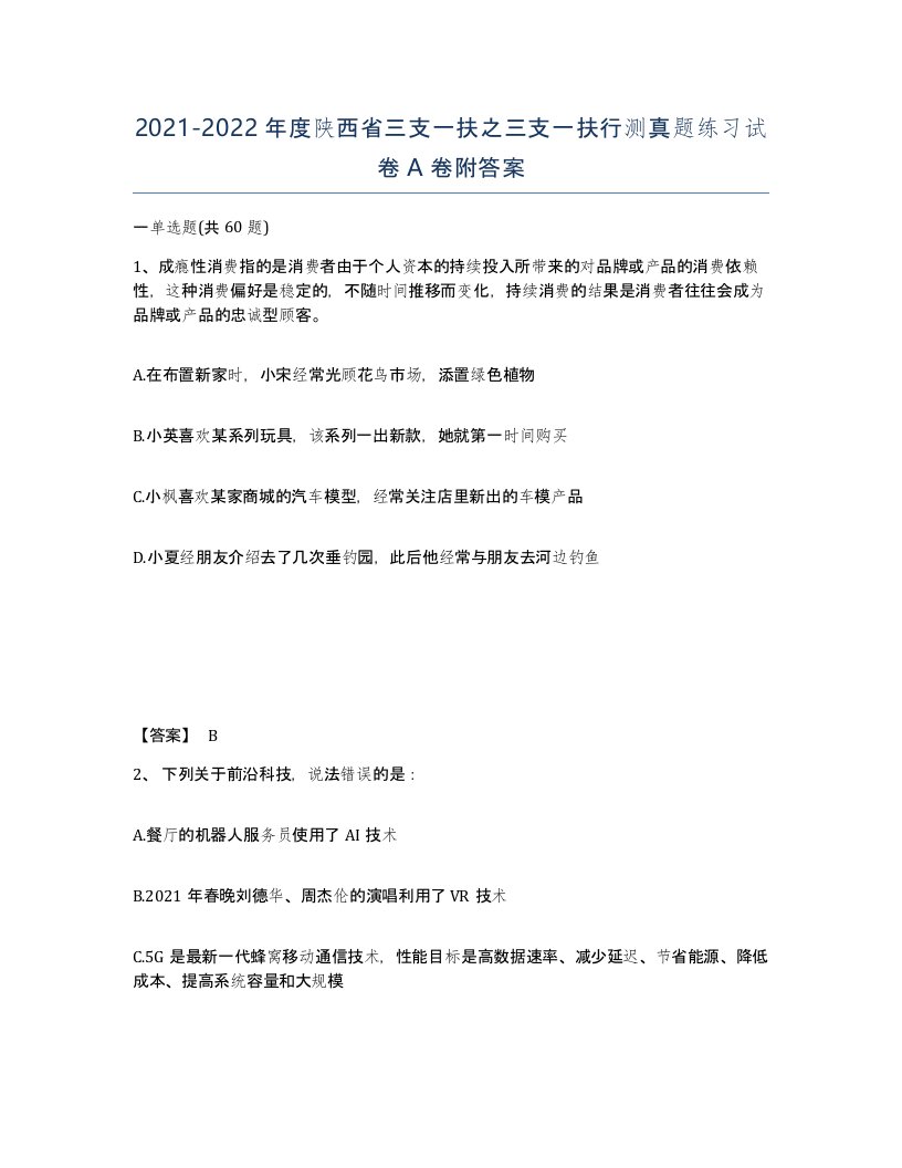 2021-2022年度陕西省三支一扶之三支一扶行测真题练习试卷A卷附答案