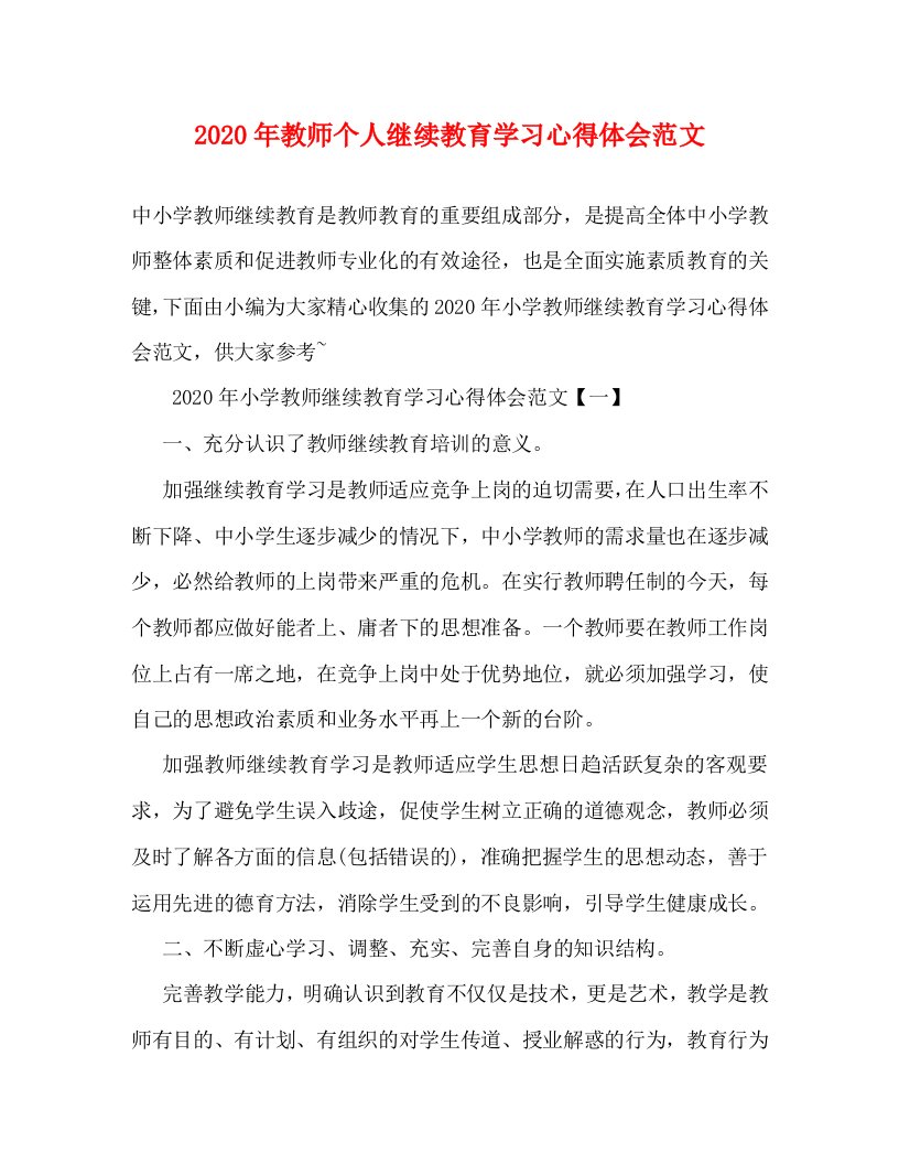 精编2020年教师个人继续教育学习心得体会范文