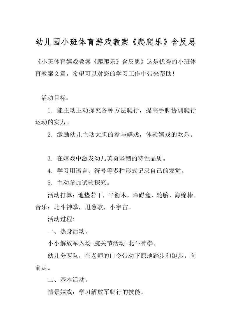 幼儿园小班体育游戏教案《爬爬乐》含反思