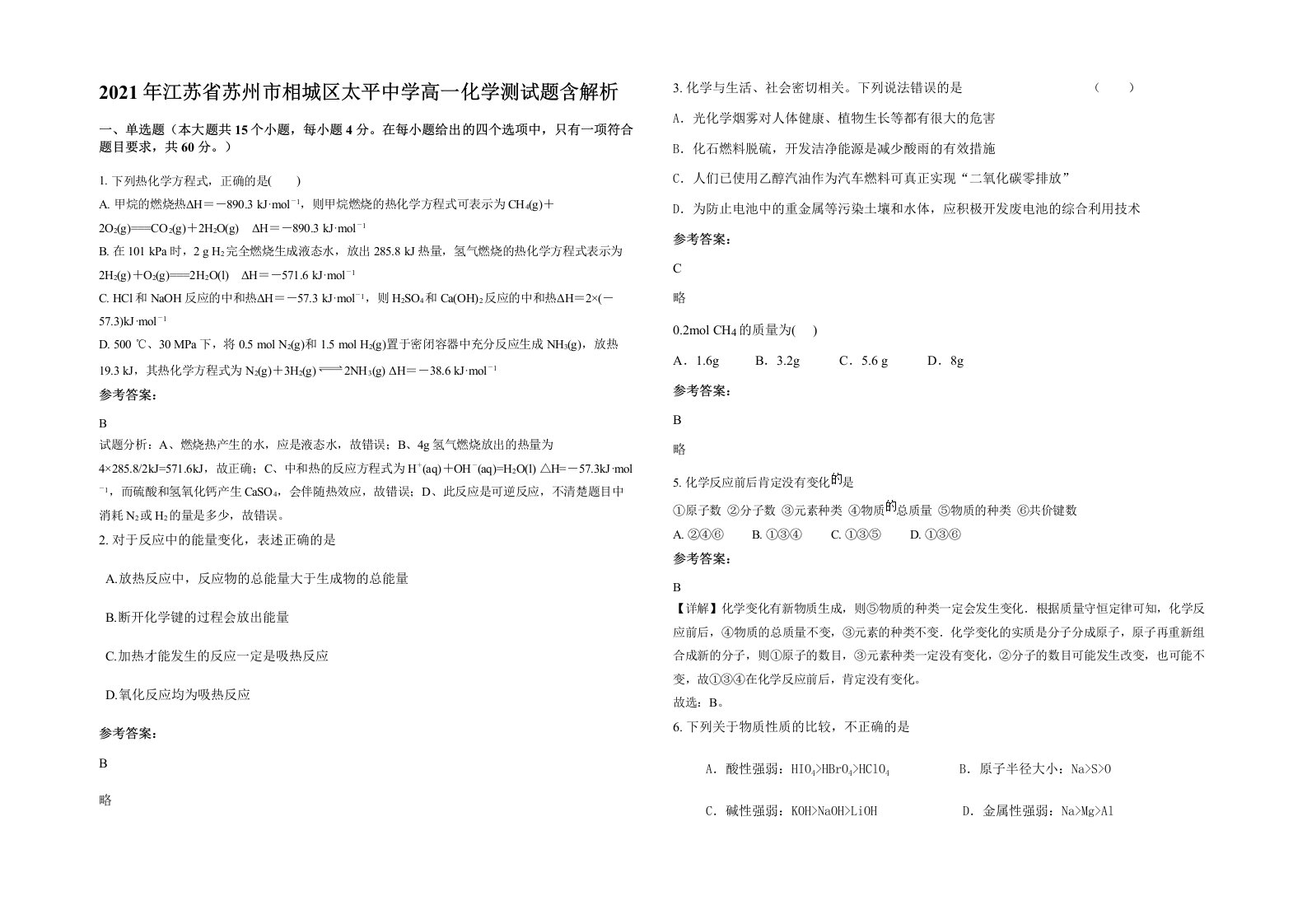 2021年江苏省苏州市相城区太平中学高一化学测试题含解析