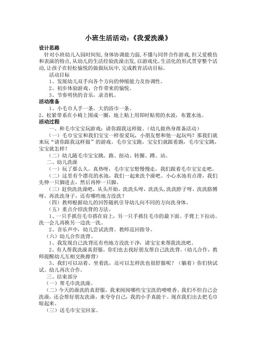 小班生活活动：《我爱洗澡》