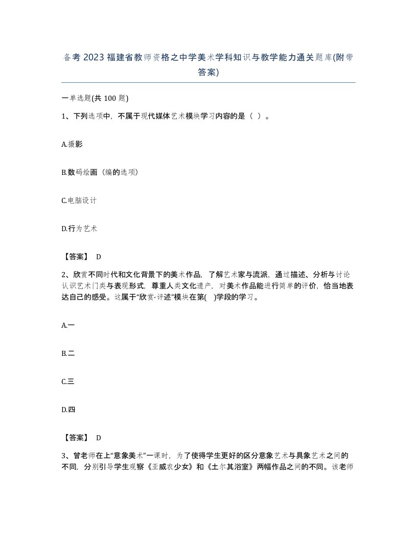 备考2023福建省教师资格之中学美术学科知识与教学能力通关题库附带答案