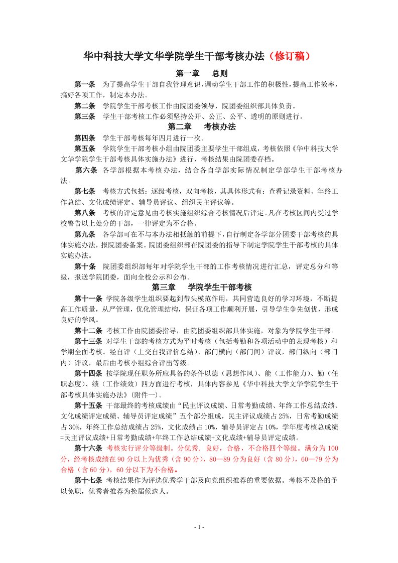 华中科技大学文华学院学生干部考核办法