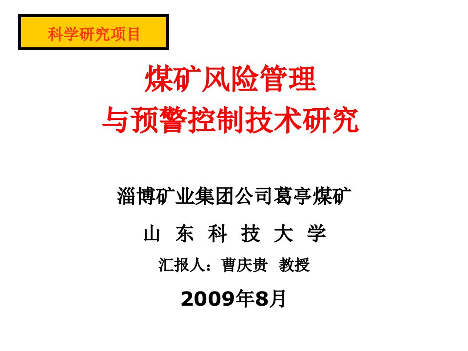 风险管理-风险管理与预警控制技术Cao葛亭