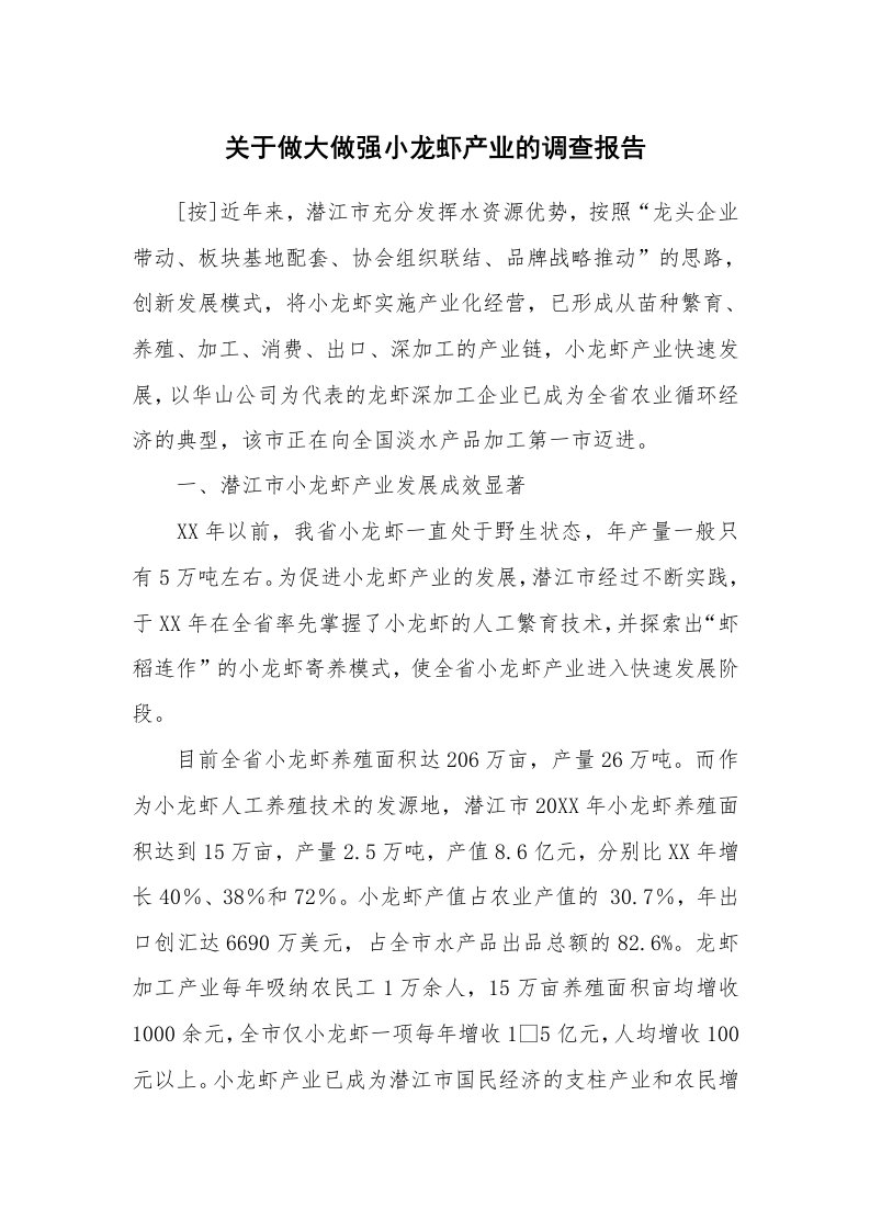 工作报告_228160_关于做大做强小龙虾产业的调查报告