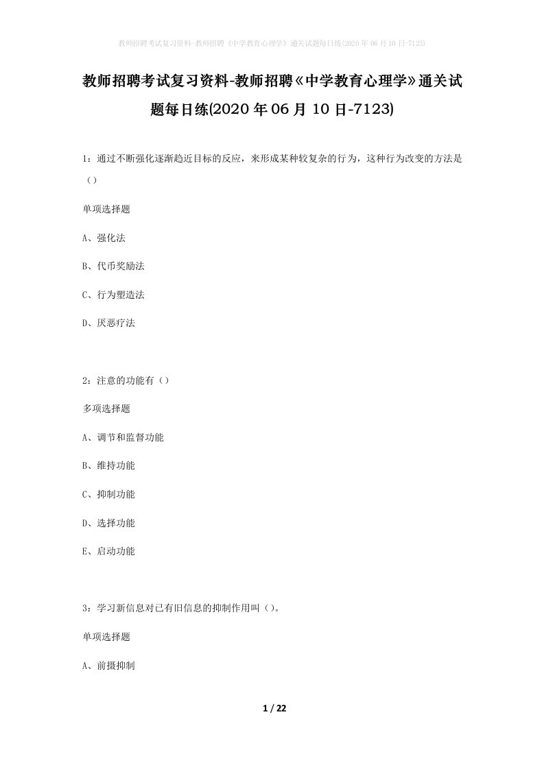 教师招聘考试复习资料-教师招聘中学教育心理学通关试题每日练2020年06月10日-7123