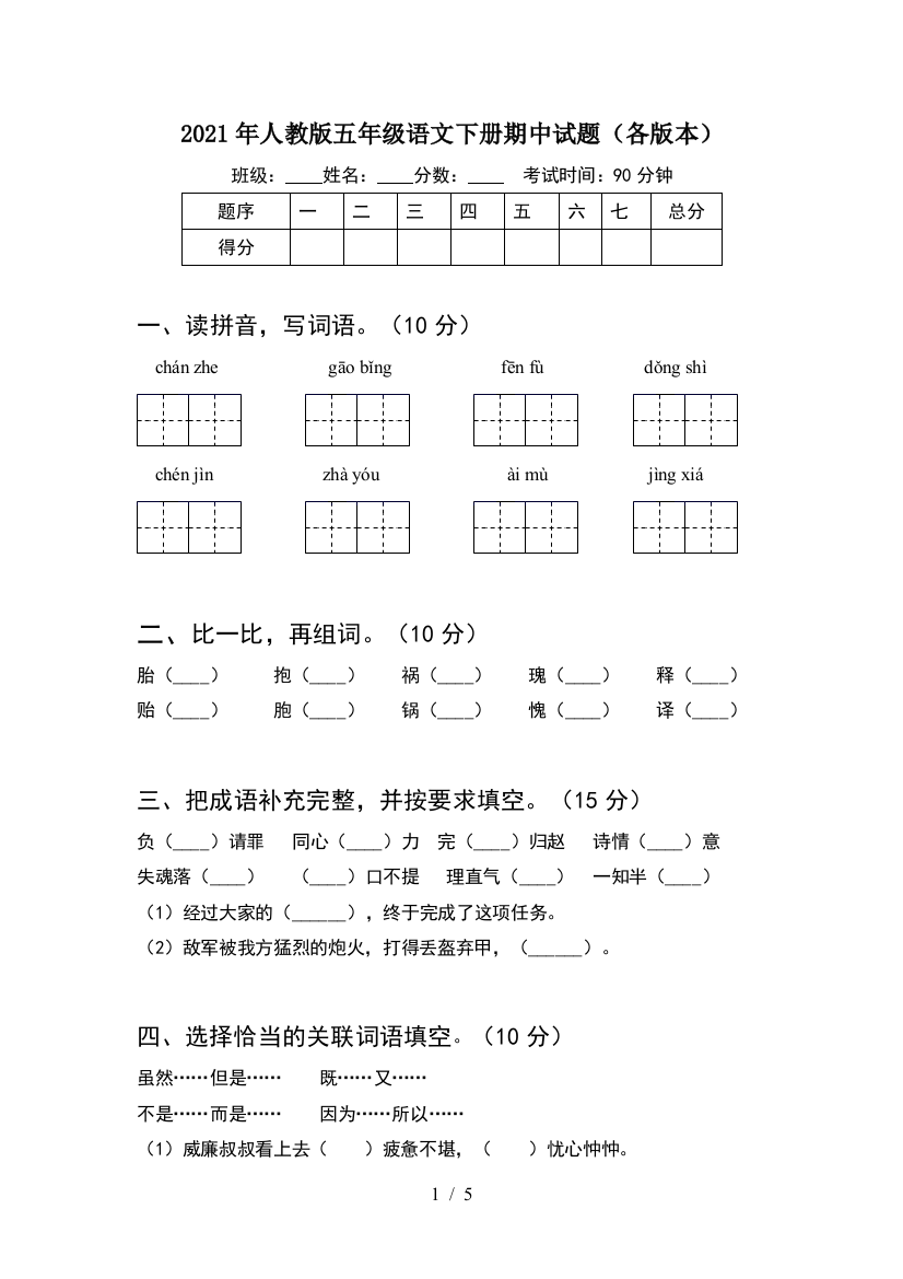 2021年人教版五年级语文下册期中试题(各版本)