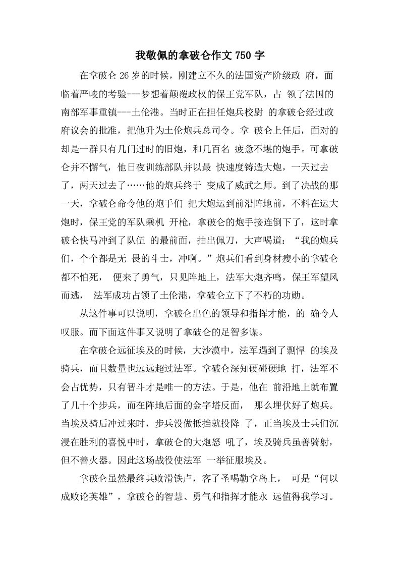 我敬佩的拿破仑作文750字