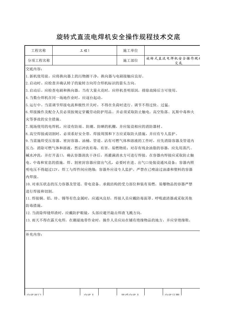 工程资料-旋转式直流电焊机安全操作规程技术交底