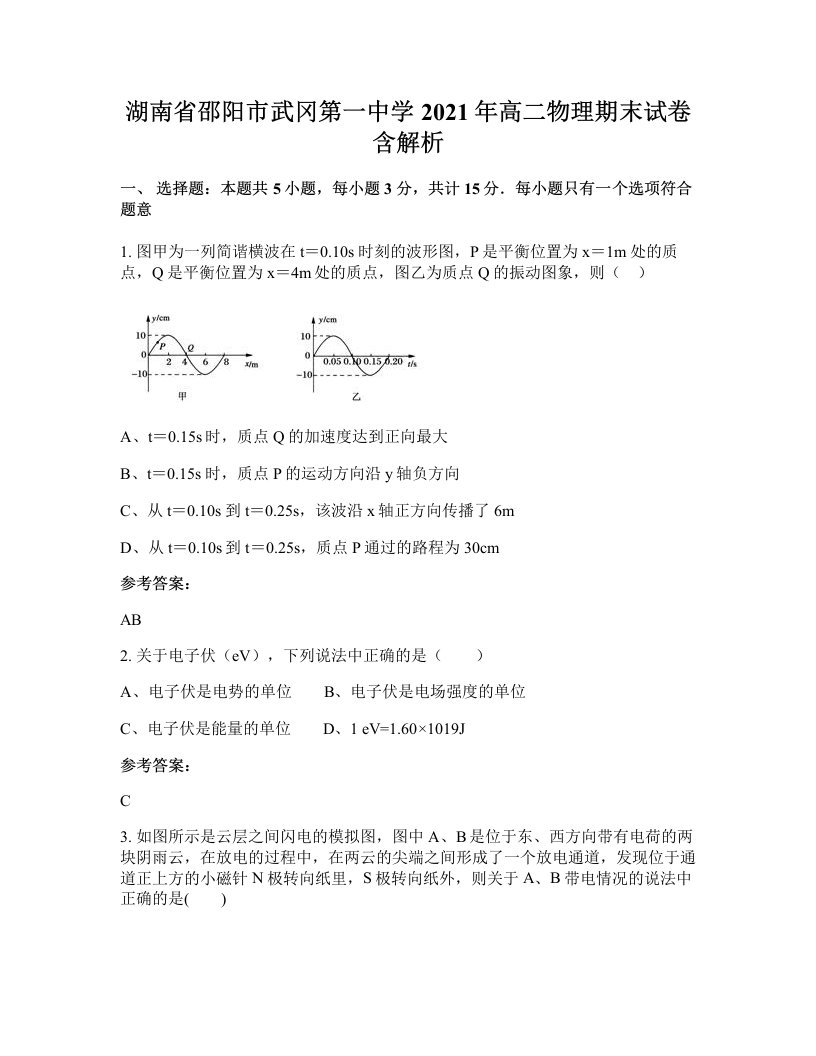 湖南省邵阳市武冈第一中学2021年高二物理期末试卷含解析