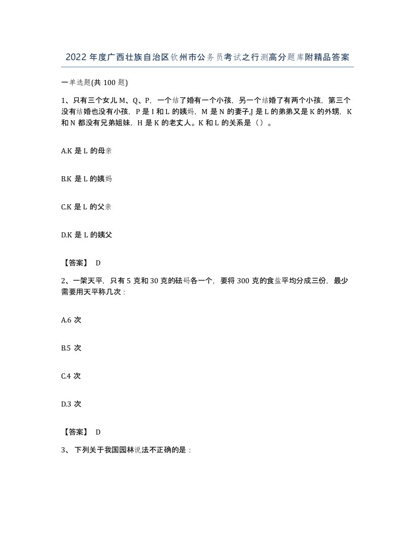 2022年度广西壮族自治区钦州市公务员考试之行测高分题库附答案