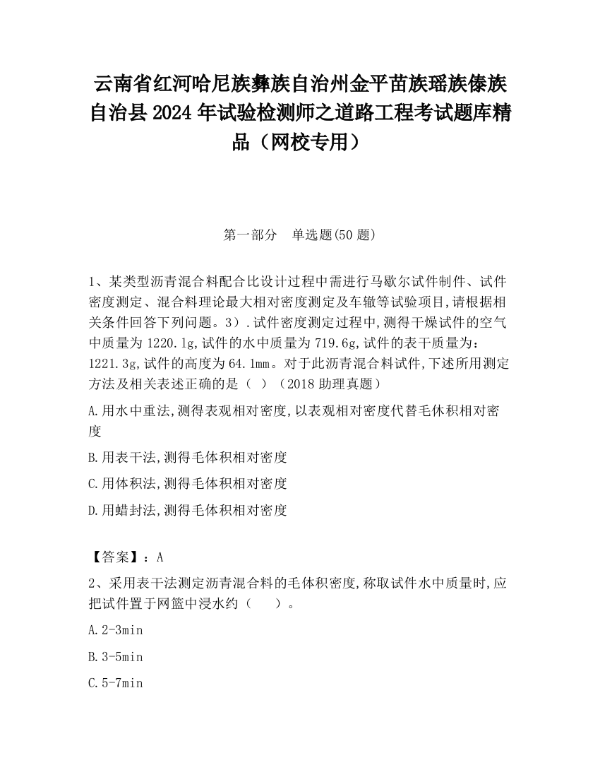 云南省红河哈尼族彝族自治州金平苗族瑶族傣族自治县2024年试验检测师之道路工程考试题库精品（网校专用）