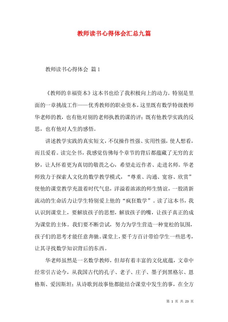 教师读书心得体会汇总九篇