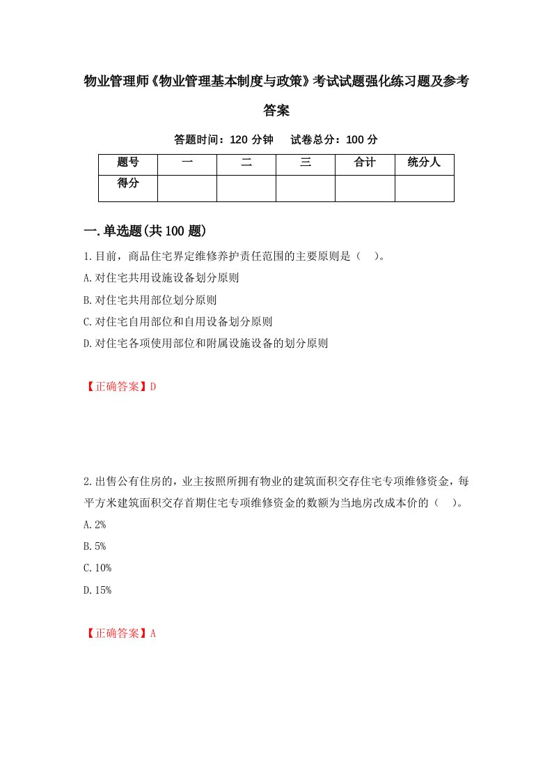 物业管理师物业管理基本制度与政策考试试题强化练习题及参考答案78