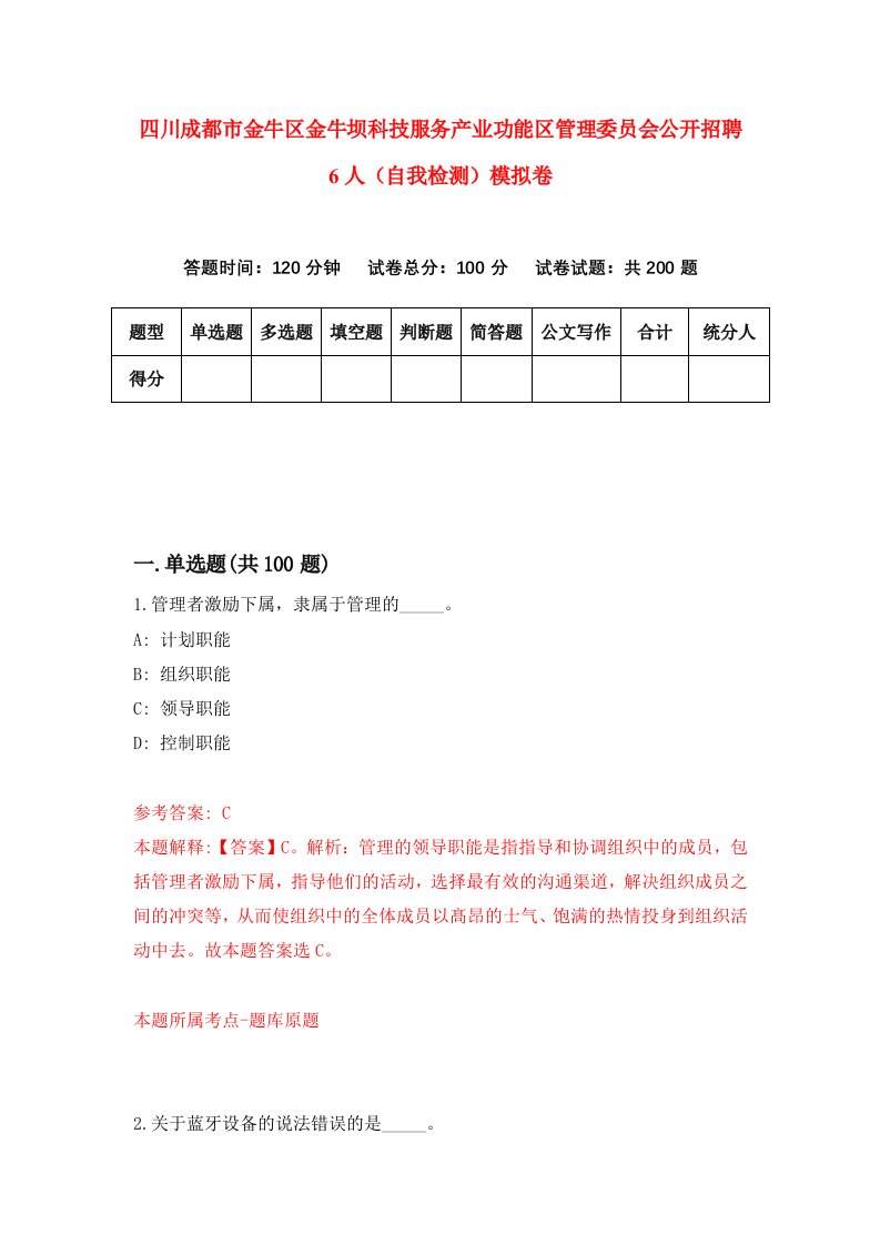 四川成都市金牛区金牛坝科技服务产业功能区管理委员会公开招聘6人自我检测模拟卷第5版