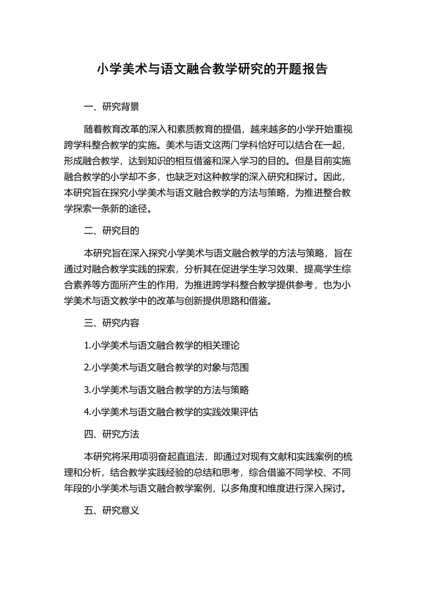 小学美术与语文融合教学研究的开题报告