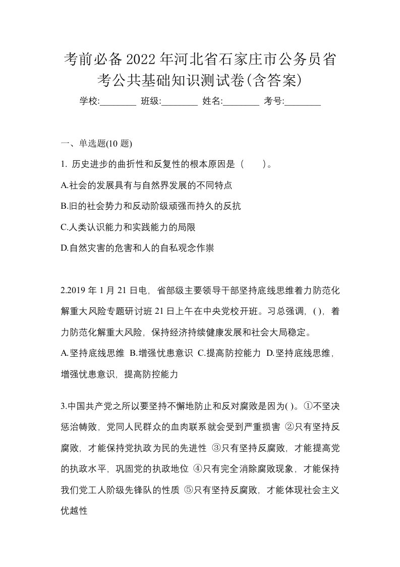 考前必备2022年河北省石家庄市公务员省考公共基础知识测试卷含答案