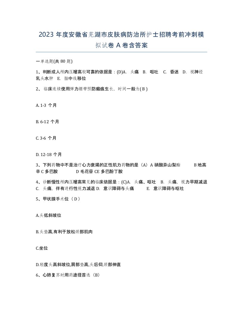 2023年度安徽省芜湖市皮肤病防治所护士招聘考前冲刺模拟试卷A卷含答案