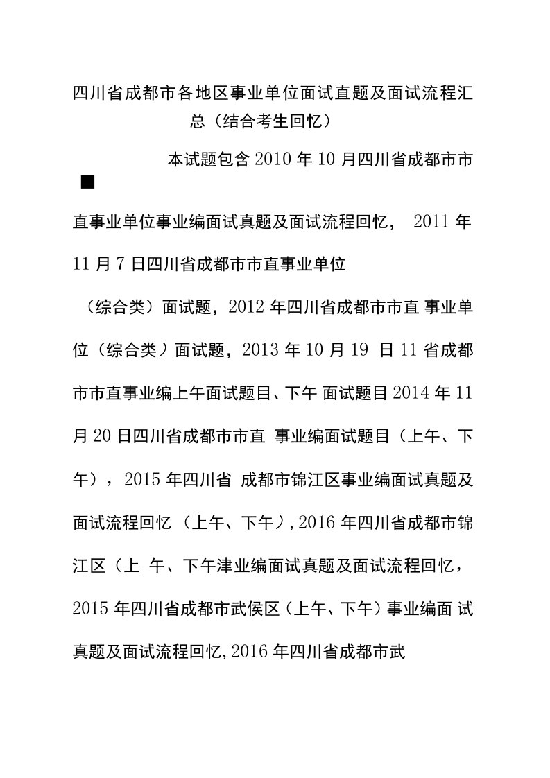 成都市各地区事业单位招聘工作人员面试真题汇总