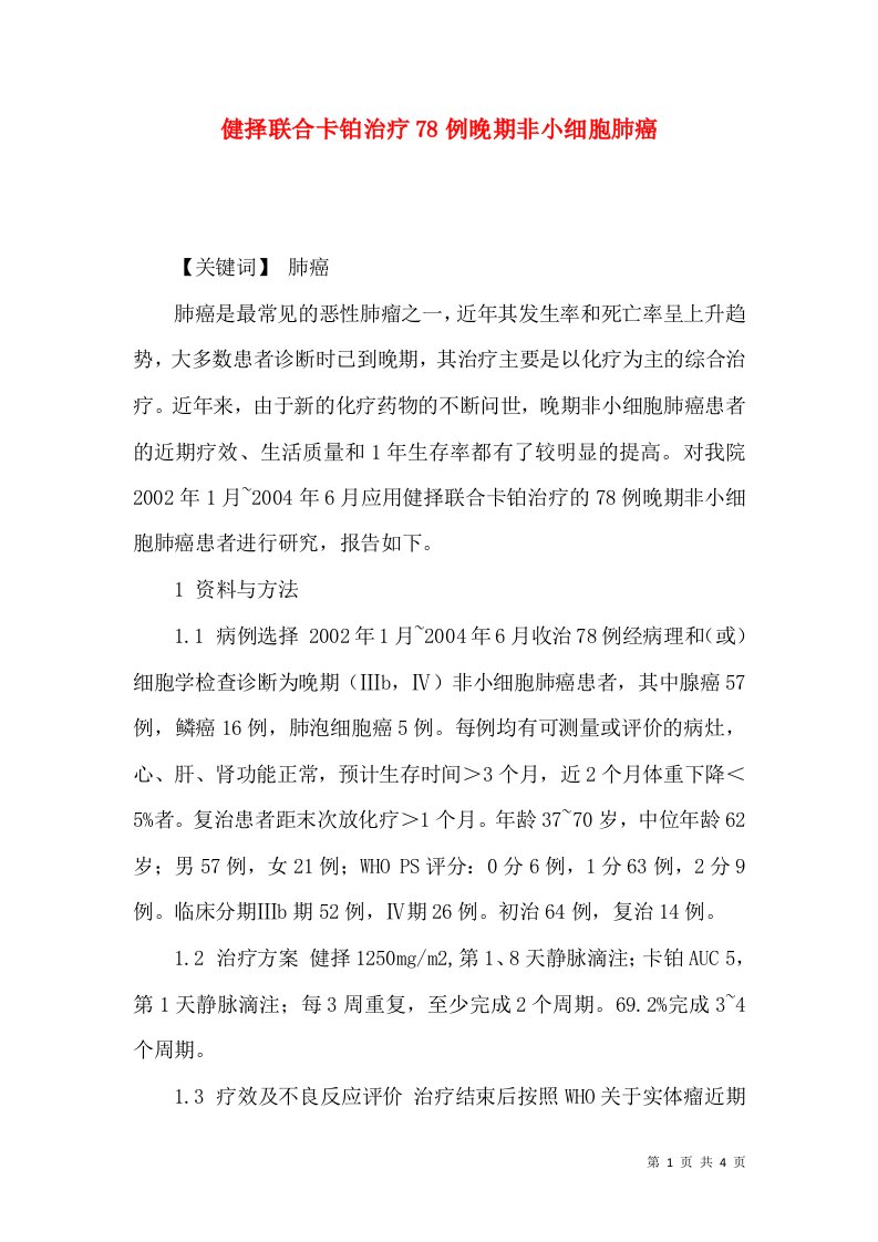 精选健择联合卡铂治疗78例晚期非小细胞肺癌