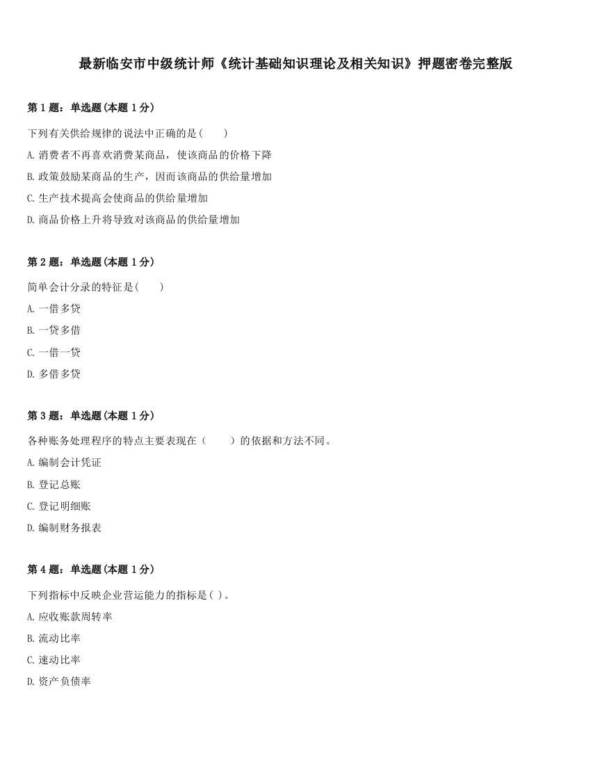 最新临安市中级统计师《统计基础知识理论及相关知识》押题密卷完整版