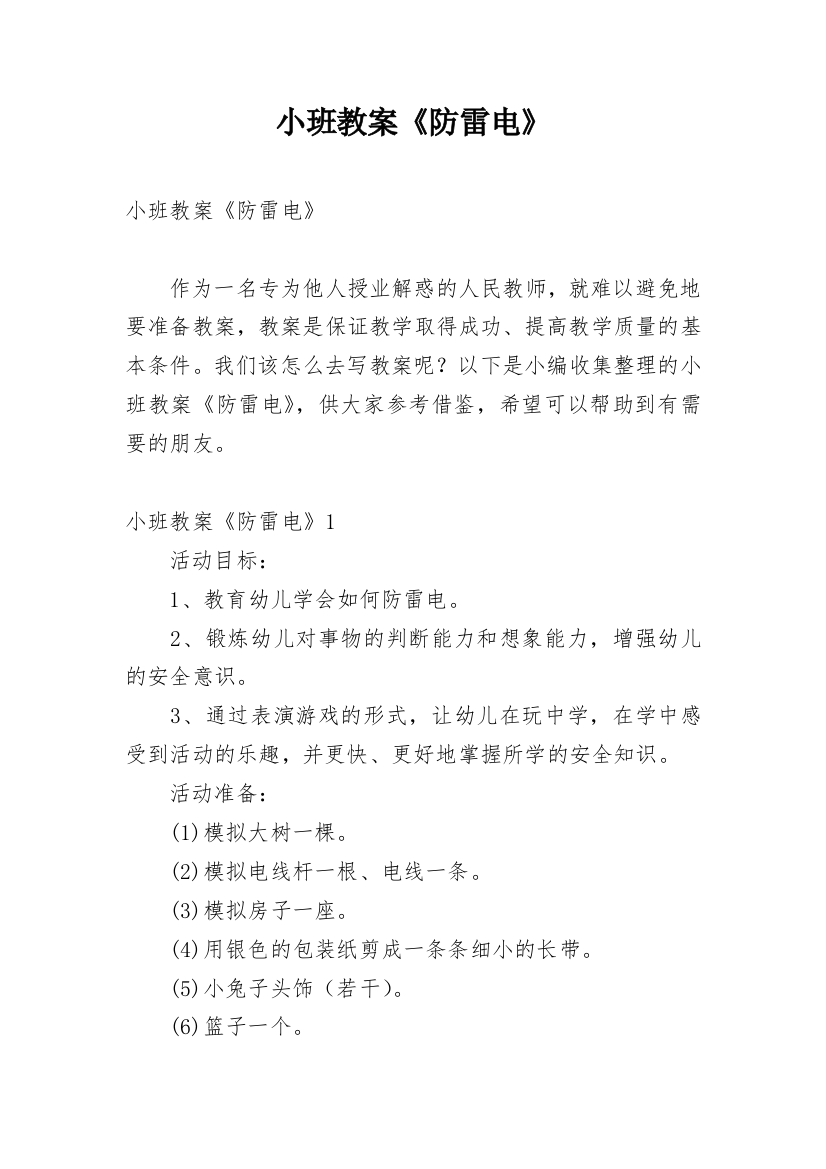 小班教案《防雷电》