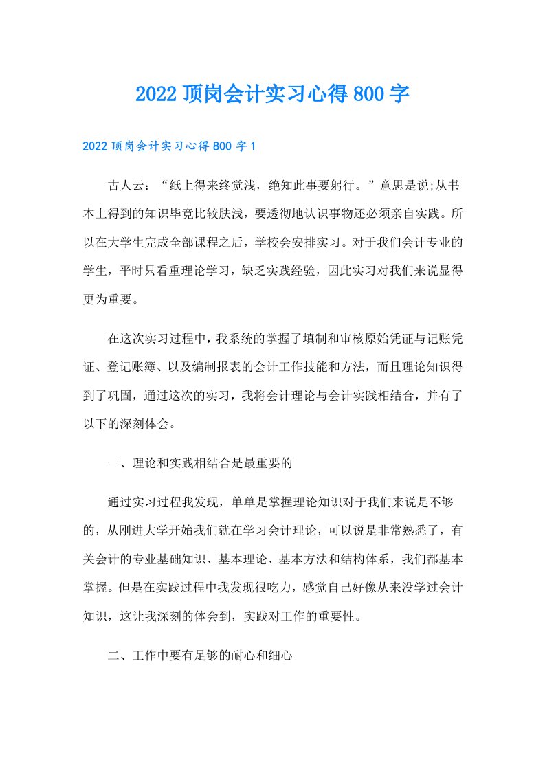 顶岗会计实习心得800字