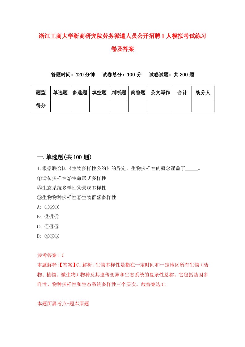 浙江工商大学浙商研究院劳务派遣人员公开招聘1人模拟考试练习卷及答案第6版