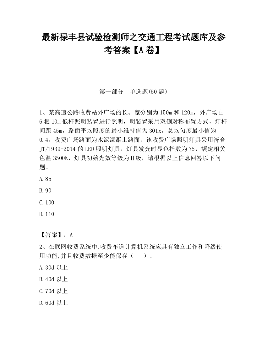 最新禄丰县试验检测师之交通工程考试题库及参考答案【A卷】