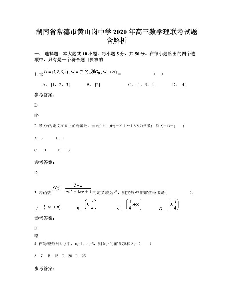 湖南省常德市黄山岗中学2020年高三数学理联考试题含解析