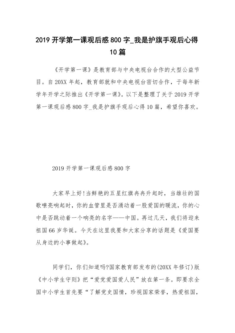 2019开学第一课观后感800字_我是护旗手观后心得10篇