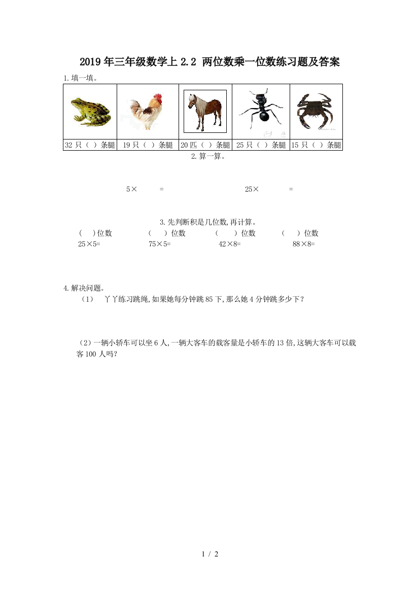 2019年三年级数学上2.2-两位数乘一位数练习题及答案